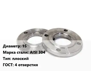 Фланец нержавеющий 15 Сталь: AISI 304 плоский ГОСТ: 4 отверстия